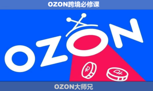 OZON大师兄·OZON跨境必修课(更新6月)网赚项目-副业赚钱-互联网创业-资源整合青创网