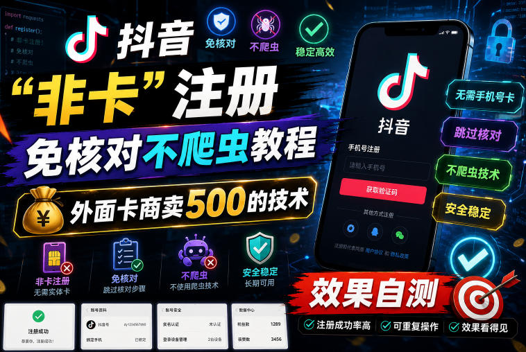 抖音“非卡”注册免核对不爬虫教程,外面卡商卖500的技术,效果自测网赚项目-副业赚钱-互联网创业-资源整合青创网