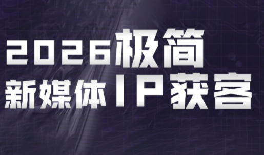 鲲老师·2026极简新媒体IP获客《15分钟手机出片课》网赚项目-副业赚钱-互联网创业-资源整合青创网