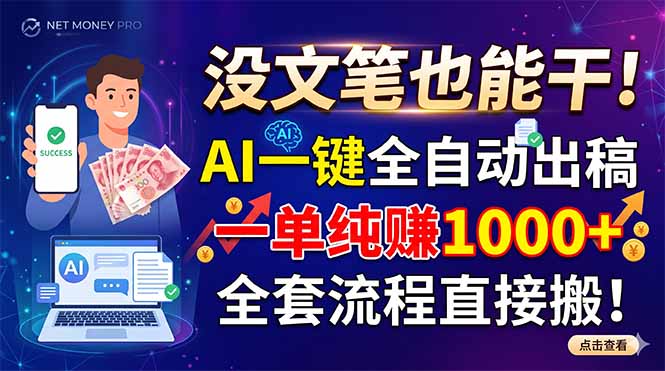 没文笔也能干!AI一键全自动出稿,一单纯赚1000+,全套流程直接搬!网赚项目-副业赚钱-互联网创业-资源整合青创网