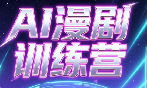 老孙·AI漫剧训练营-白蛇网