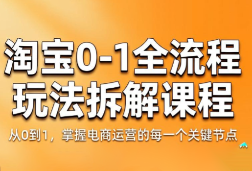 青竹电商·淘宝0-1全流程玩法拆解课程-白蛇网