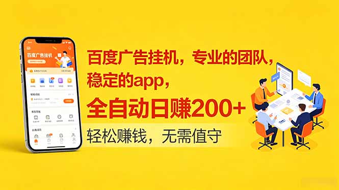 百度广告挂机,专业的团队,稳定的app,全自动日赚200+网赚项目-副业赚钱-互联网创业-资源整合青创网