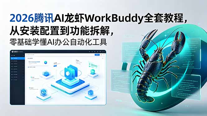 2026腾讯AI龙虾WorkBuddy全套教程,从安装配置到功能拆解,零基础学懂AI办公自动化工具网赚项目-副业赚钱-互联网创业-资源整合青创网