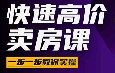 秦老师·快速高价卖房课(更新2026)网赚项目-副业赚钱-互联网创业-资源整合青创网