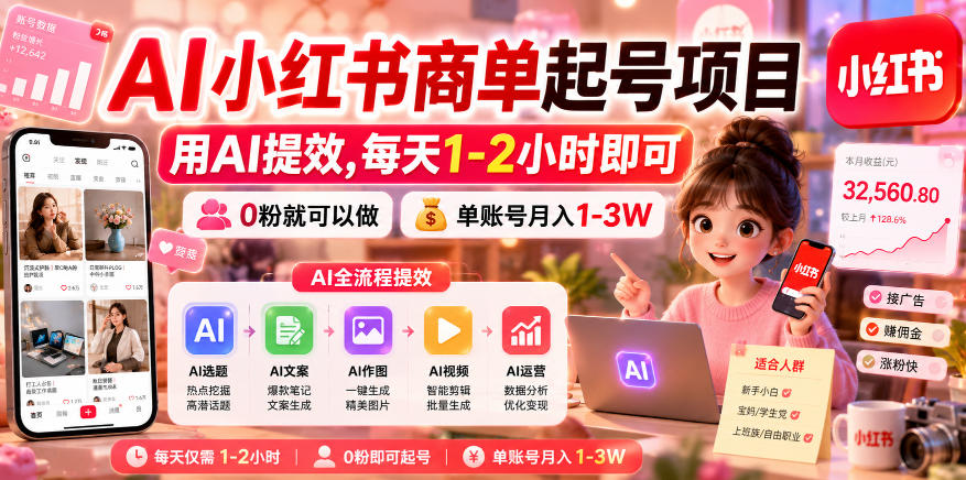 AI小红书商单起号项目，用AI提效,每天1-2小时即可，0粉就可以做，单账号月入1-3W-白蛇网