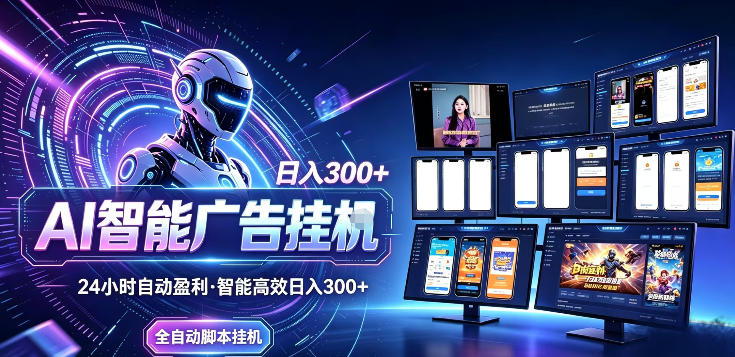 db4fd8ac749a3fcb8c7a6e55366536fa.jpeg Ai智能广告挂G,别再瞎折腾了!这个全自动运行项目,新手当天见收益,告别频繁换项目的烦恼【揭秘】