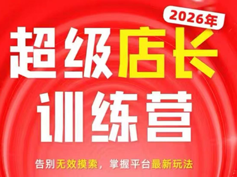 炬鼎力·淘宝天猫超级店长特训营(5月23-5月24线下课)【音频+字幕+pdf课件】网赚项目-副业赚钱-互联网创业-资源整合青创网