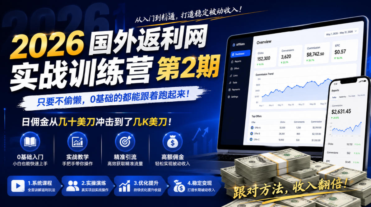 2026年国外返利网实战训练营第2期,只要不偷懒,0基础的都能跟着跑起来,日佣金从几十美刀冲击到了几K美刀-白蛇网