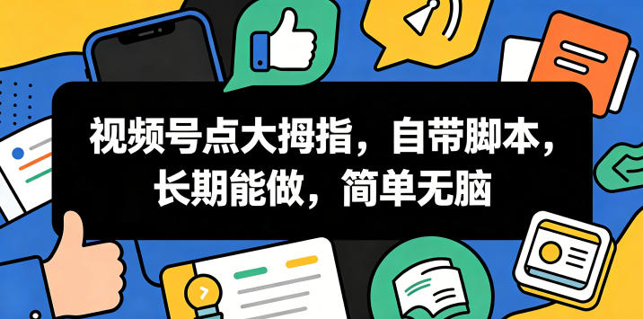 视频号点大拇指,自带脚本,长期能做,简单无脑【揭秘】网赚项目-副业赚钱-互联网创业-资源整合青创网