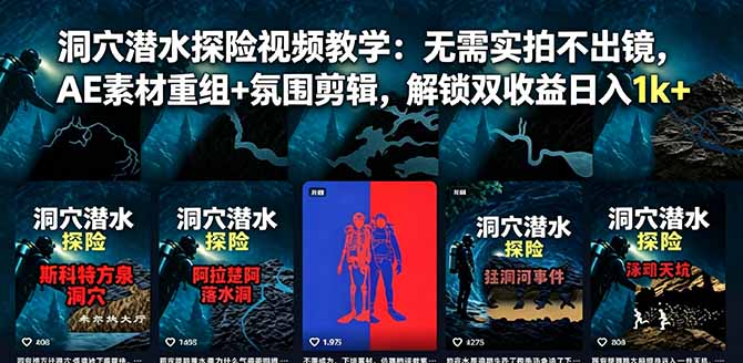 洞穴潜水探险视频教学:无需实拍不出镜,AE素材重组+氛围剪辑,解锁双收益日入1k+网赚项目-副业赚钱-互联网创业-资源整合青创网