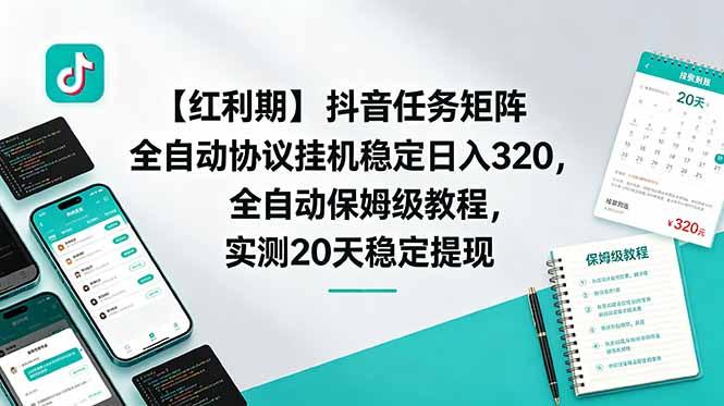 22a53d53e2f155057314ee87dd99a224.jpeg 【红利期】抖音任务矩阵全自动协议挂机稳定日入 320,全自动保姆级教程,实测20天稳定提现