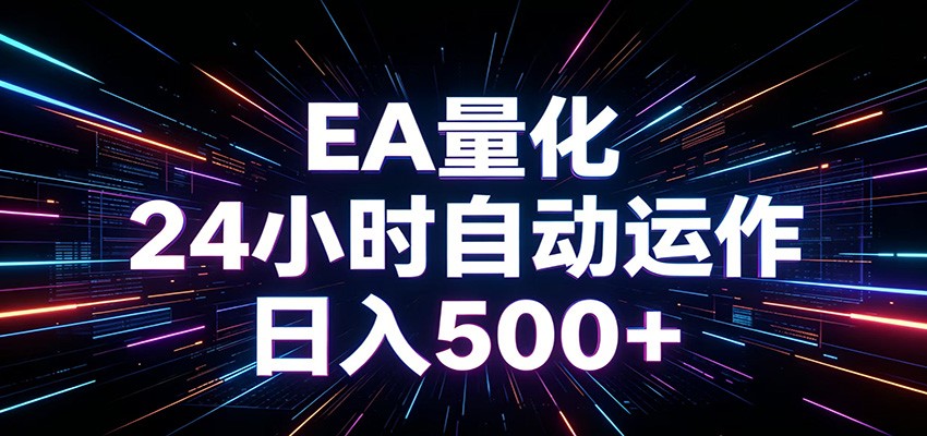 AI全自动掘金助手 单账号日收益500+ 程序化EA帮你精准执行网赚项目-副业赚钱-互联网创业-资源整合青创网