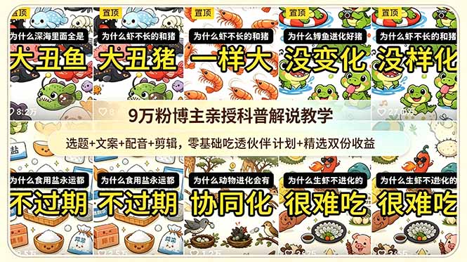 9w粉博主亲授科普解说教学:选题+文案+配音+剪辑,零基础吃透伙伴计划+精选双份收益网赚项目-副业赚钱-互联网创业-资源整合青创网