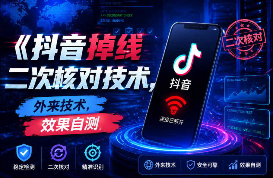 抖音掉线二次核对技术,外来技术,效果自测网赚项目-副业赚钱-互联网创业-资源整合青创网