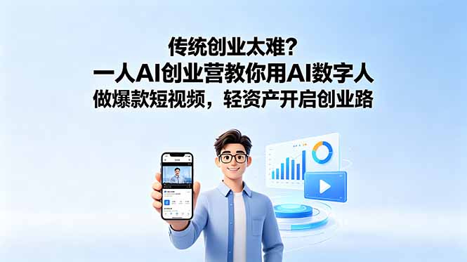 传统创业太难?一人AI创业营教你用AI数字人做爆款短视频,轻资产开启创业路网赚项目-副业赚钱-互联网创业-资源整合青创网