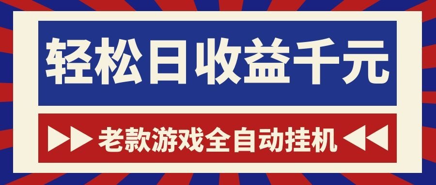 老款游戏全自动挂机，轻松日收益1000+，一个适合普通人上手的项目！-白蛇网