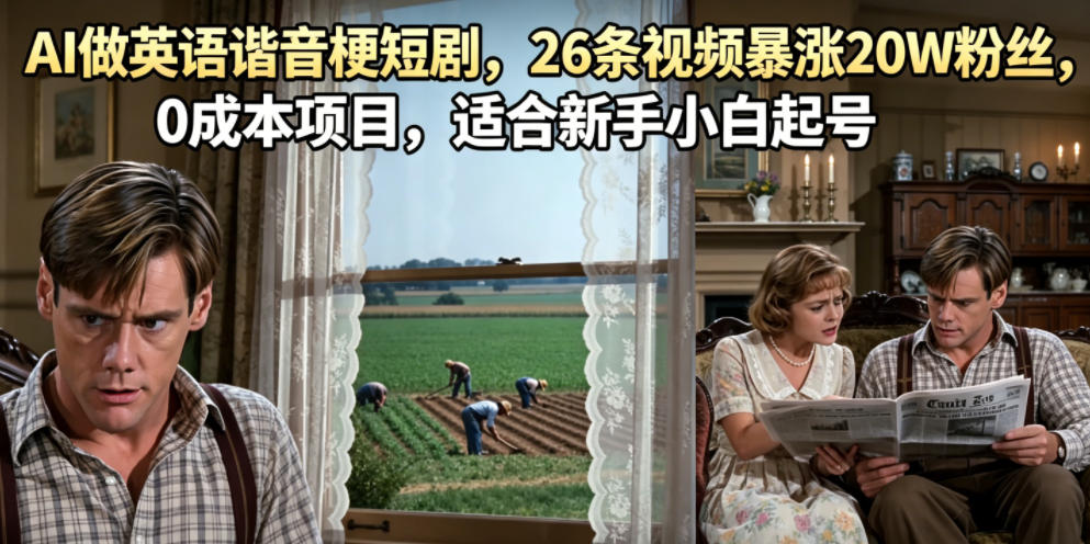 AI做英语谐音梗短剧,26条视频暴涨20W粉丝,0成本项目,适合新手小白起号网赚项目-副业赚钱-互联网创业-资源整合青创网