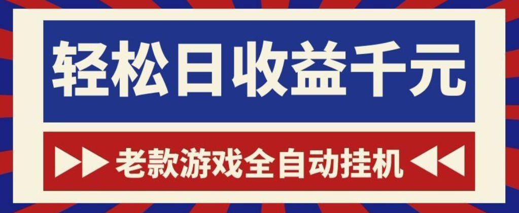 1d2bc888d3be7d05bff903c903a05aee.jpeg 老款游戏全自动挂G搬砖项目,轻松日收益1k+,一个适合普通人上手的项目【揭秘】