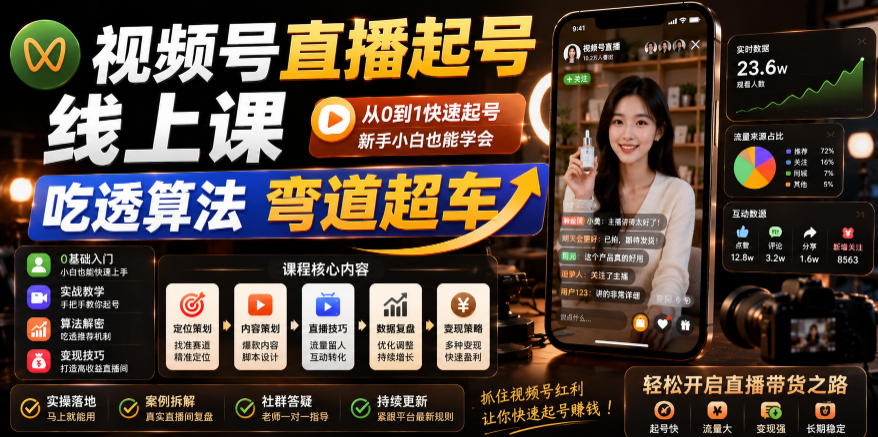 视频号直播起号线上课,吃透算法弯道超车(2026年6月)网赚项目-副业赚钱-互联网创业-资源整合青创网