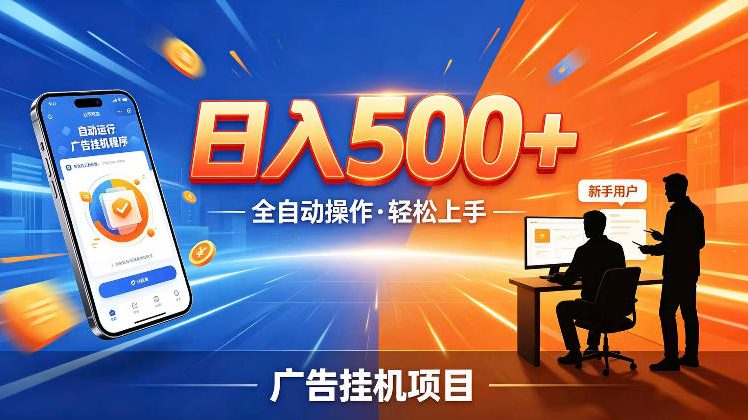 AI智能广告挂G项目,红利赛道24小时全自动运行,支持全国各地考察,可以来公司賺到钱再走【揭秘】网赚项目-副业赚钱-互联网创业-资源整合青创网