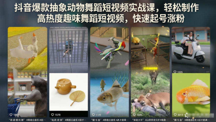 抖音爆款抽象动物舞蹈短视频实战课,轻松制作高热度趣味舞蹈短视频,快速起号涨粉网赚项目-副业赚钱-互联网创业-资源整合青创网