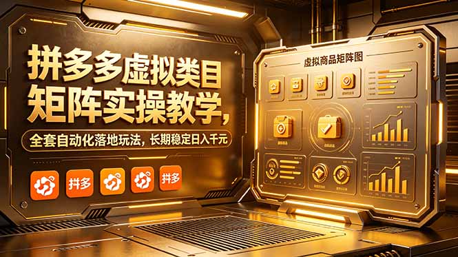 拼多多虚拟类目矩阵实操教学,全套自动化落地玩法,长期稳定日入千元网赚项目-副业赚钱-互联网创业-资源整合青创网