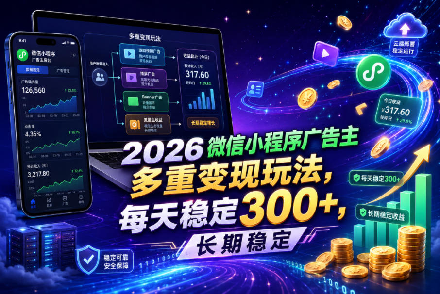 2026微信小程序广告主,多重变现玩法,每天稳定300+,长期稳定【揭秘】网赚项目-副业赚钱-互联网创业-资源整合青创网