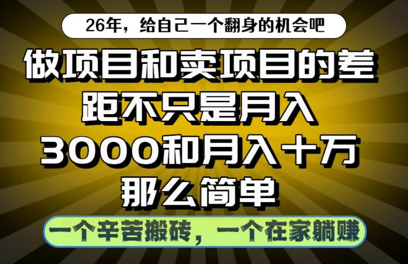 做项目和卖项目不只是月入3K和10W那么简单,一个努力搬砖,一个在家躺賺【揭秘】网赚项目-副业赚钱-互联网创业-资源整合青创网