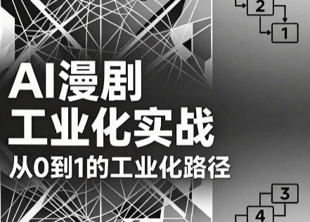 AI漫剧从0到1的工业化实战(更新6月)网赚项目-副业赚钱-互联网创业-资源整合青创网
