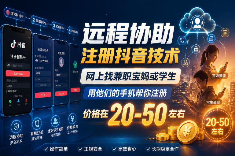 远程协助注册抖音技术,网上找兼职宝妈或学生,用他们的手机帮你注册,价格在20-50左右,具体操作流程网赚项目-副业赚钱-互联网创业-资源整合青创网