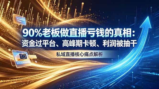 做直播亏钱的真相资金过平台、高峰期卡顿利润被抽干 私域直播核心痛点解析网赚项目-副业赚钱-互联网创业-资源整合青创网