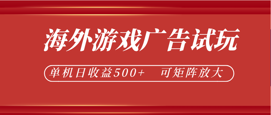 最新海外游戏广告试玩,24小时脚本全自动挂机,单机日收益500+,可矩阵放大-白蛇网