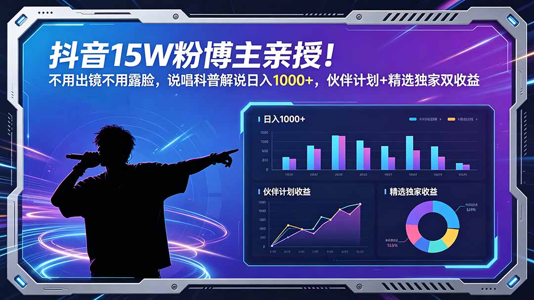 c119077b96046002a57b5b16cdf17967.jpeg 抖音15W粉博主亲授!不用出镜不用露脸,说唱科普解说日入1000+,伙伴计划+精选独家双收益