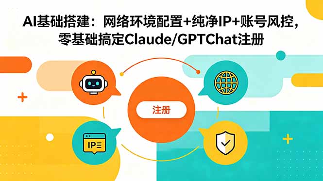 AI基础搭建:网络环境配置+纯净IP+账号风控,零基础搞定Claude/GPTChat注册-白蛇网