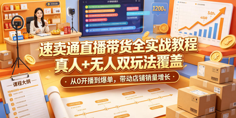 速卖通直播带货全实战教程,真人+无人双玩法覆盖,从0开播到爆单,带动店铺销量增长-白蛇网