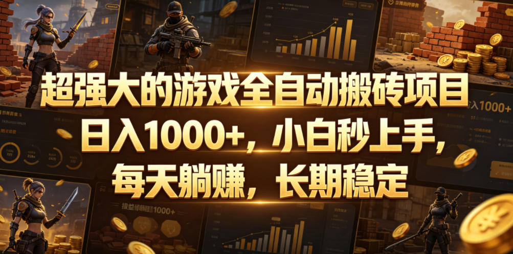 超强大的游戏全自动搬砖项目,日入1000+,小白秒上手,每天躺賺,长期稳定【揭秘】-白蛇网
