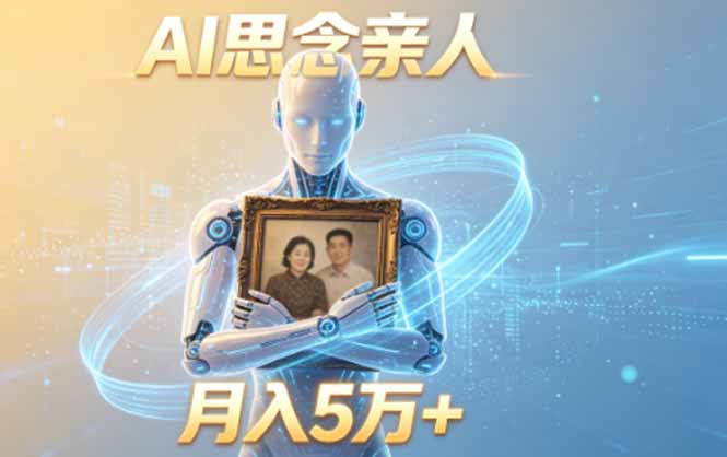 ai思念亲人项目，5分钟一个视频，配合伙伴计划收益，月入5万+-白蛇网
