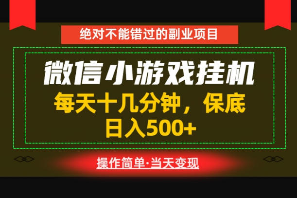 1c278d954e2158ef491025ba3a92e2be.jpeg 一部手机也能实现财富自由!每天十几分钟,轻松日入500+,长期稳定【揭秘】