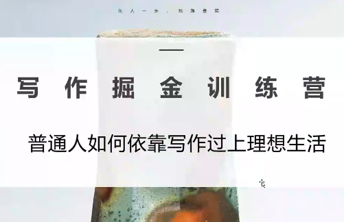 微微老师·写作掘金训练营(更新6月)网赚项目-副业赚钱-互联网创业-资源整合青创网
