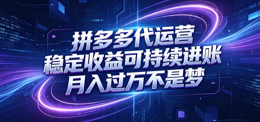 拼多多代运营，小白也能轻松月入过万，真实运营数据可查，全托管代运营网赚项目-副业赚钱-互联网创业-资源整合青创网
