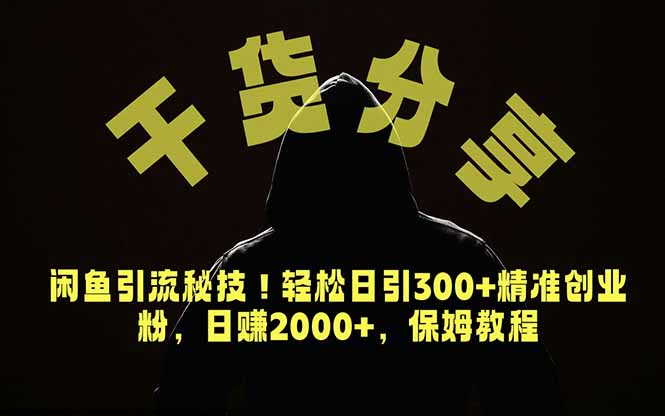 价值6980的干货分享,闲鱼引流秘技!轻松日引300+精准创业粉,2年翻身实现财务自由-白蛇网