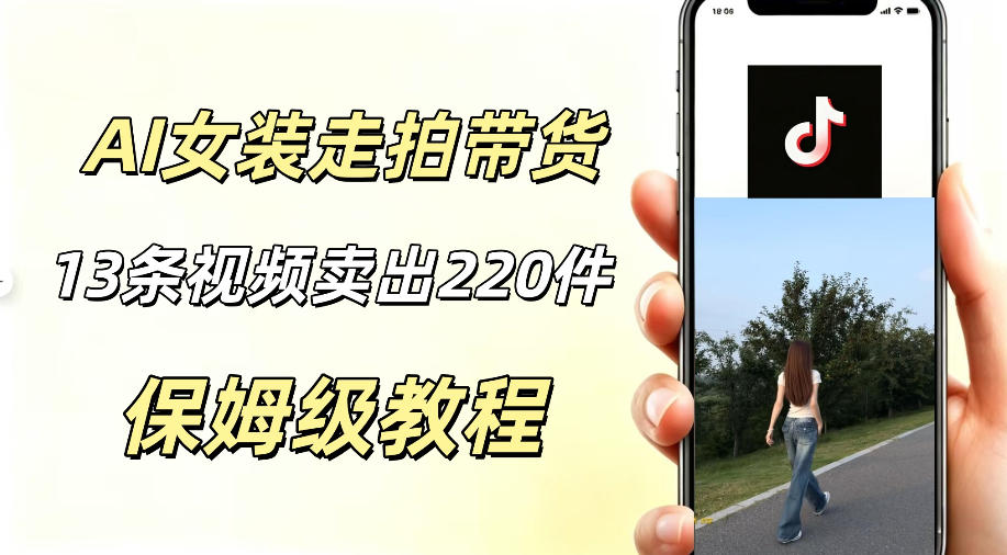 AI走拍女装带货,13条作品卖出140件,预估佣金有2200+-白蛇网