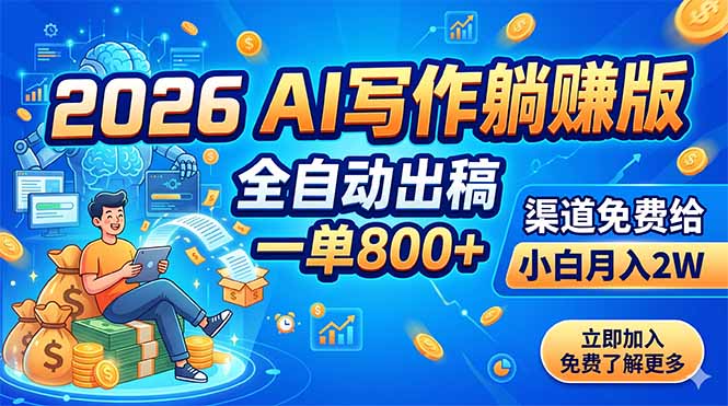 2026 AI写作躺赚版:全自动出稿,一单800+,渠道免费给,小白月入2W-白蛇网