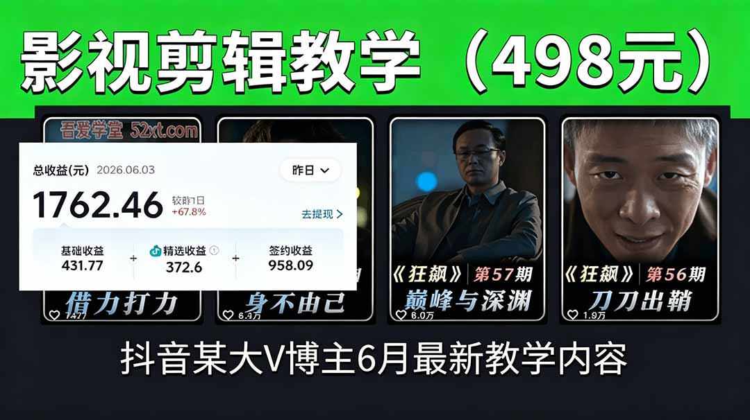 a6ebc592eb840f1206022a6c7ed48102.jpeg 抖音大V博主6月影视剪辑教学,素材处理+二次剪辑+爆款文案全流程,可做独家精选分成计划等