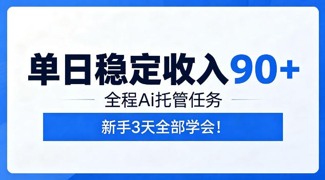 单日稳定收入90+，全程Ai托管任务，新手3天学会！【揭秘】网赚项目-副业赚钱-互联网创业-资源整合青创网