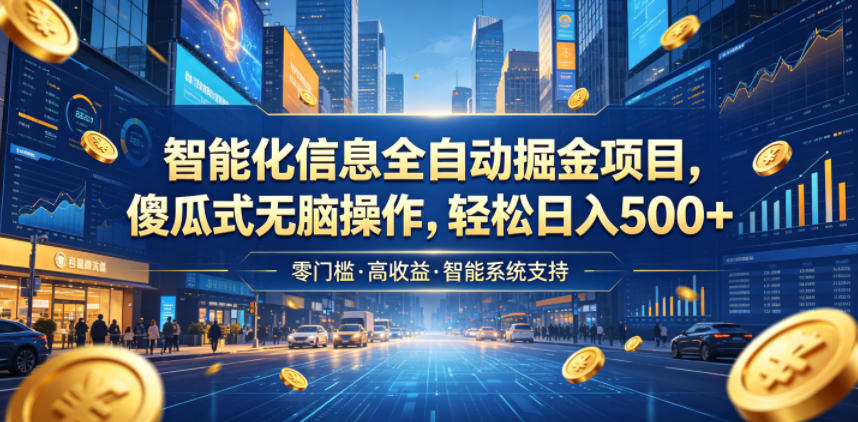 智能化信息全自动掘金项目,傻瓜式无脑操作,轻松日入500+【揭秘】-白蛇网