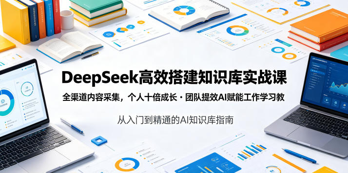 0aaaa31c599b37146e4597957ee35e98.jpeg DeepSeek高效搭建知识库实战课,全渠道内容采集,个人十倍成长・团队提效,AI赋能工作学习