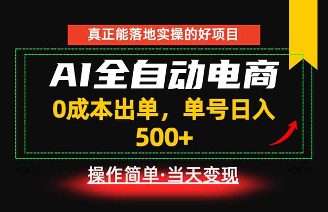 真正的落地实操项目,0成本出单,单号轻松日入500+,长期稳定!-白蛇网
