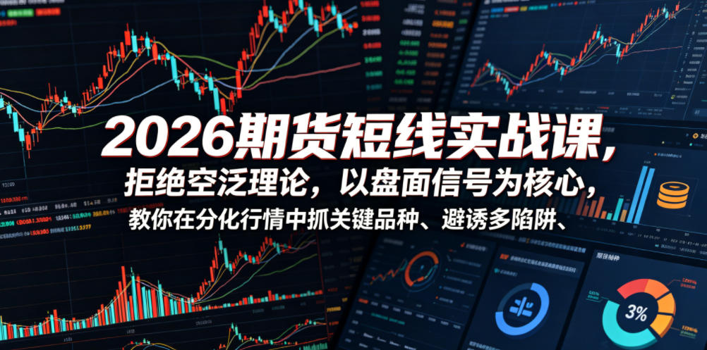 591a27ce4ff4b7f7c4c2b87a8ae6e91d.jpeg 2026期货短线实战课,拒绝空泛理论,以盘面信号为核心,教你在分化行情中抓关键品种、避诱多陷阱
